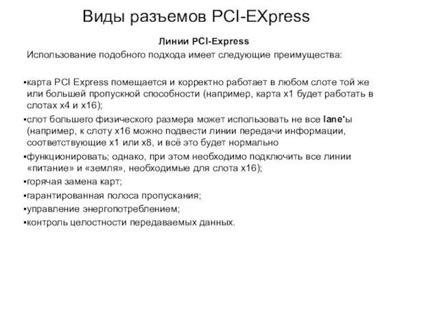 Виды разъемов PCI-EXpress Линии PCI-Express Использование подобного подхода имеет следующие преимущества: карта