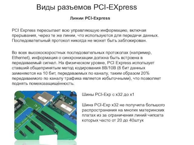 Виды разъемов PCI-EXpress Линии PCI-Express PCI Express пересылает всю управляющую информацию, включая