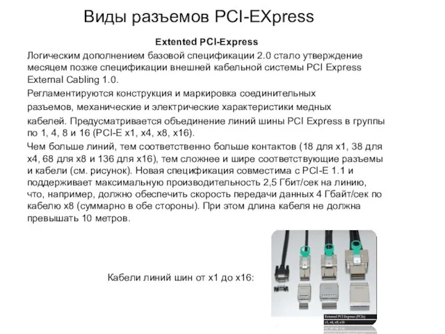 Виды разъемов PCI-EXpress Extented PCI-Express Логическим дополнением базовой спецификации 2.0 стало утверждение