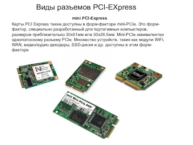 Виды разъемов PCI-EXpress mini PCI-Express Карты PCI Express также доступны в форм-факторе