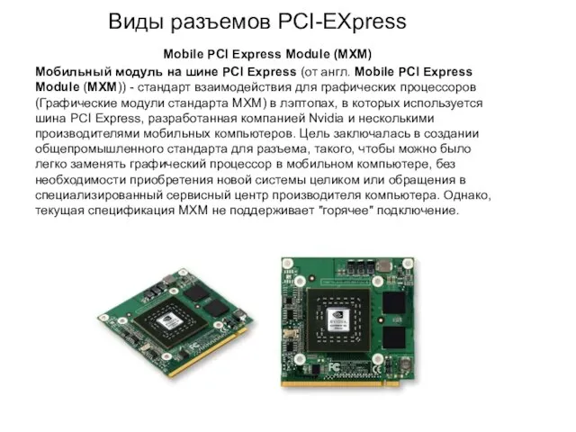 Виды разъемов PCI-EXpress Mobile PCI Express Module (MXM) Мобильный модуль на шине