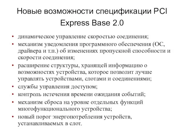 Новые возможности спецификации PCI Express Base 2.0 динамическое управление скоростью соединения; механизм