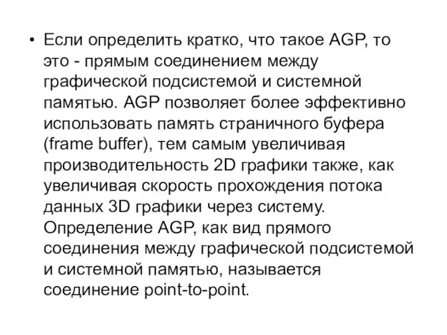 Если определить кратко, что такое AGP, то это - прямым соединением между