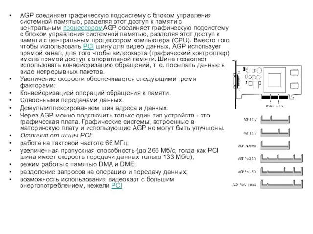 AGP соединяет графическую подсистему с блоком управления системной памятью, разделяя этот доступ