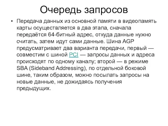 Очередь запросов Передача данных из основной памяти в видеопамять карты осуществляется в