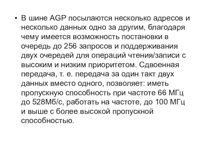 В шине AGP посылаются несколько адресов и несколько данных одно за другим,