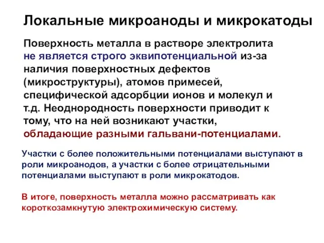 Участки с более положительными потенциалами выступают в роли микроанодов, а участки с