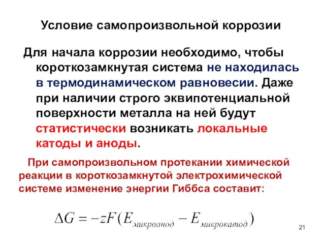 Для начала коррозии необходимо, чтобы короткозамкнутая система не находилась в термодинамическом равновесии.