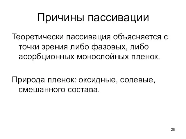 Причины пассивации Теоретически пассивация объясняется с точки зрения либо фазовых, либо асорбционных