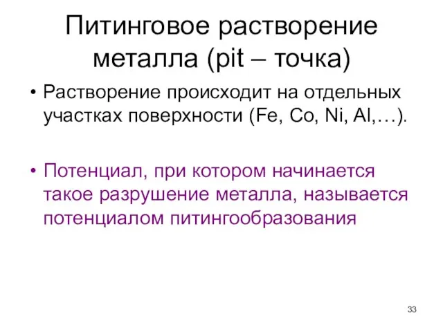 Питинговое растворение металла (pit – точка) Растворение происходит на отдельных участках поверхности