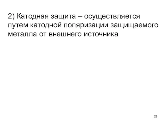 2) Катодная защита – осуществляется путем катодной поляризации защищаемого металла от внешнего источника