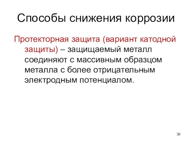 Способы снижения коррозии Протекторная защита (вариант катодной защиты) – защищаемый металл соединяют