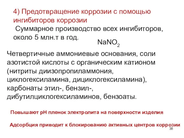 4) Предотвращение коррозии с помощью ингибиторов коррозии Суммарное производство всех ингибиторов, около