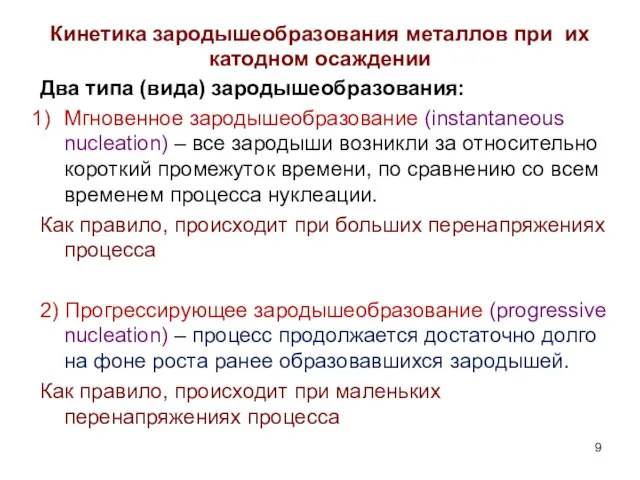 Кинетика зародышеобразования металлов при их катодном осаждении Два типа (вида) зародышеобразования: Мгновенное