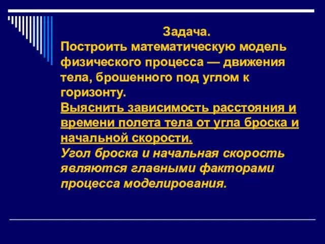 Задача. Построить математическую модель физического процесса — движения тела, брошенного под углом