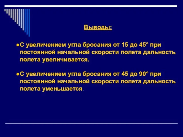 Выводы: С увеличением угла бросания от 15 до 45° при постоянной начальной