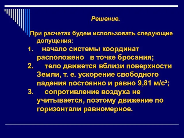 Решение. При расчетах будем использовать следующие допущения: начало системы координат расположено в