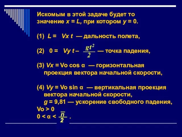 Искомым в этой задаче будет то значение х = L, при котором