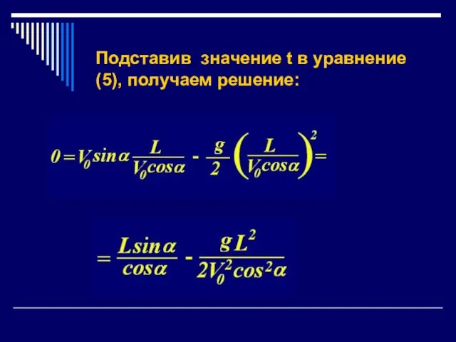 Подставив значение t в уравнение (5), получаем решение: