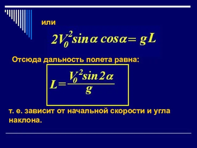 или Отсюда дальность полета равна: т. е. зависит от начальной скорости и угла наклона.