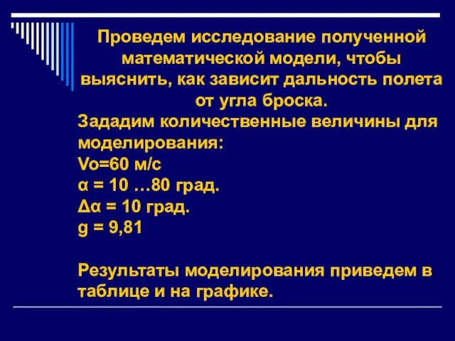 Проведем исследование полученной математической модели, чтобы выяснить, как зависит дальность полета от