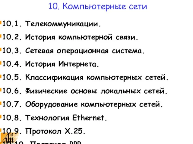 10. Компьютерные сети 10.1. Телекоммуникации. 10.2. История компьютерной связи. 10.3. Сетевая операционная