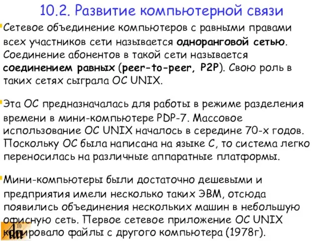 Сетевое объединение компьютеров с равными правами всех участников сети называется одноранговой сетью.