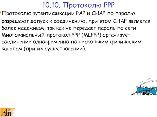 Протоколы аутентификации PAP и CHAP по паролю разрешают допуск к соединению, при