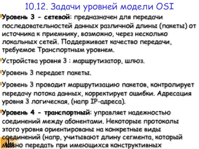 Уровень 3 - сетевой: предназначен для передачи последовательностей данных различной длины (пакеты)