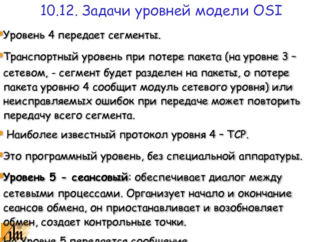 Уровень 4 передает сегменты. Транспортный уровень при потере пакета (на уровне 3