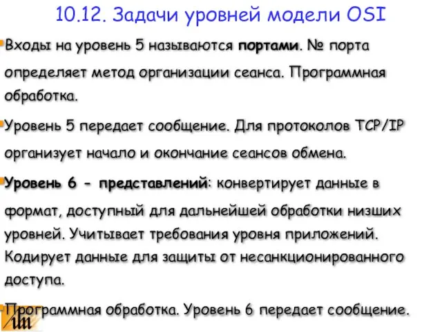 Входы на уровень 5 называются портами. № порта определяет метод организации сеанса.