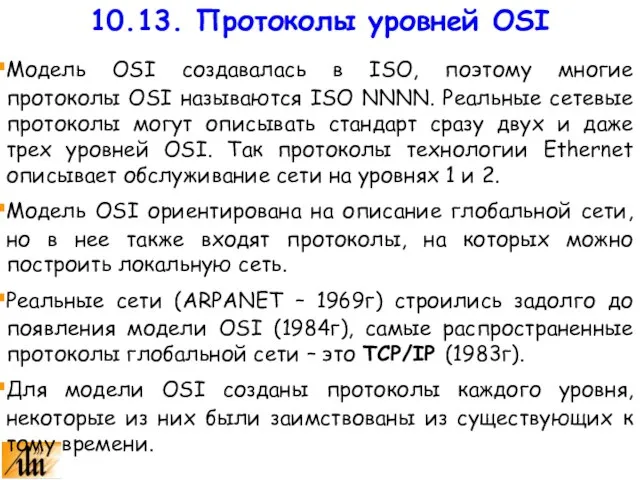 Модель OSI создавалась в ISO, поэтому многие протоколы OSI называются ISO NNNN.