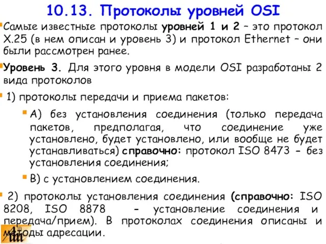 Самые известные протоколы уровней 1 и 2 – это протокол Х.25 (в