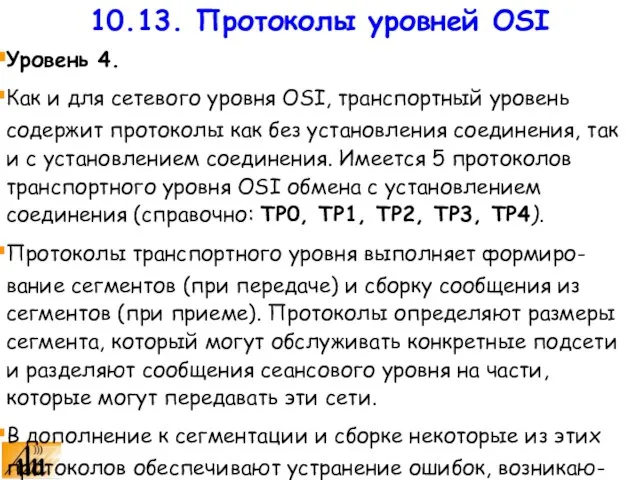 Уровень 4. Как и для сетевого уровня OSI, транспортный уровень содержит протоколы