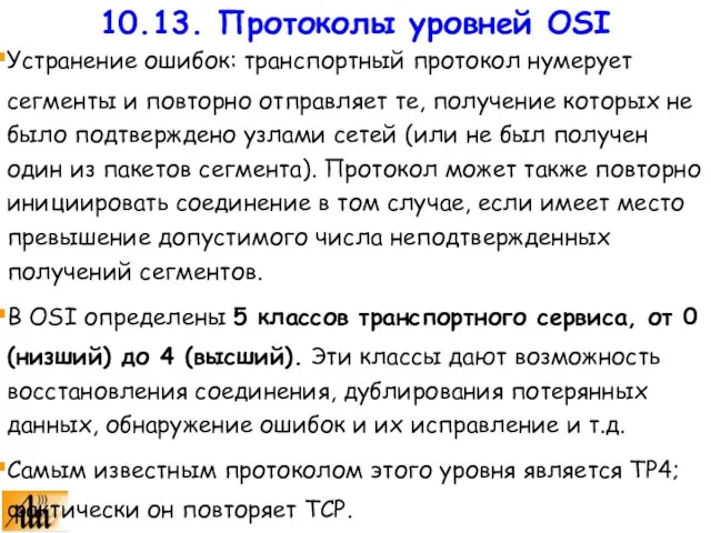 Устранение ошибок: транспортный протокол нумерует сегменты и повторно отправляет те, получение которых