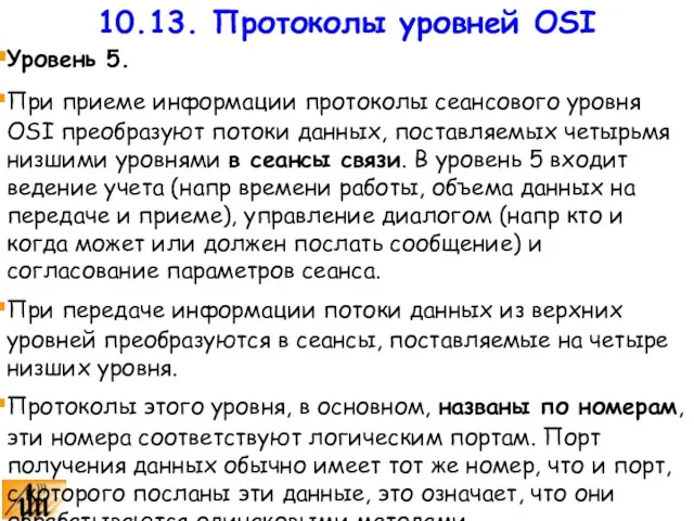 Уровень 5. При приеме информации протоколы сеансового уровня OSI преобразуют потоки данных,