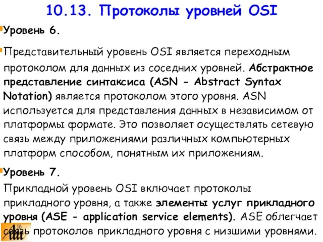 Уровень 6. Представительный уровень OSI является переходным протоколом для данных из соседних