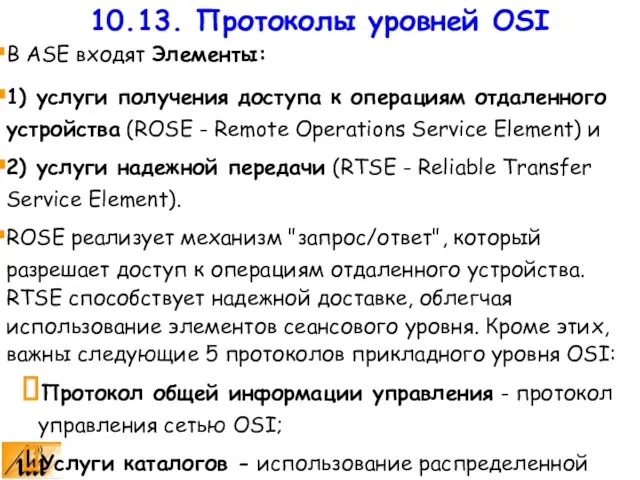 В ASE входят Элементы: 1) услуги получения доступа к операциям отдаленного устройства