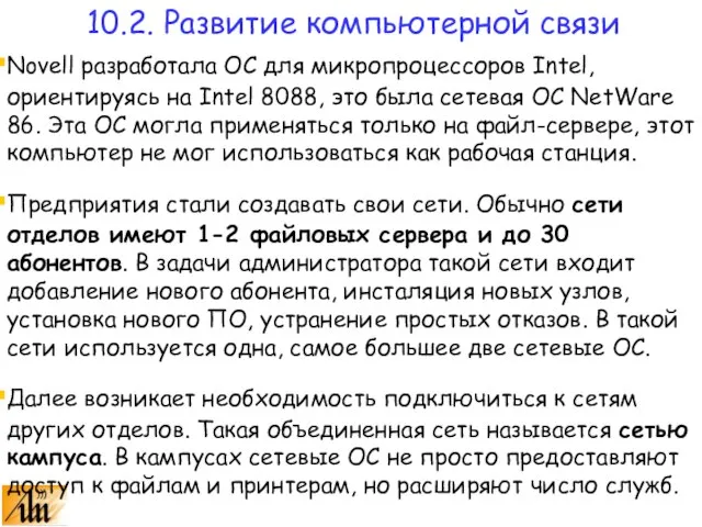 Novell разработала ОС для микропроцессоров Intel, ориентируясь на Intel 8088, это была