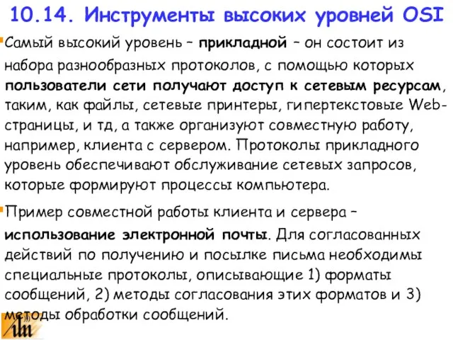 Самый высокий уровень – прикладной – он состоит из набора разнообразных протоколов,