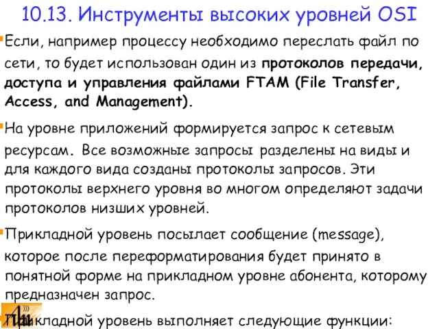 Если, например процессу необходимо переслать файл по сети, то будет использован один