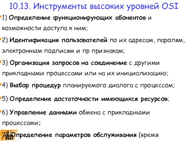 1) Определение функционирующих абонентов и возможности доступа к ним; 2) Идентификация пользователей