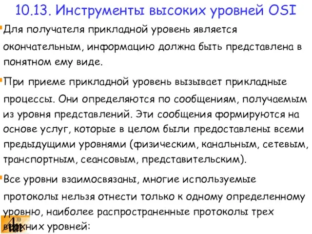 Для получателя прикладной уровень является окончательным, информацию должна быть представлена в понятном