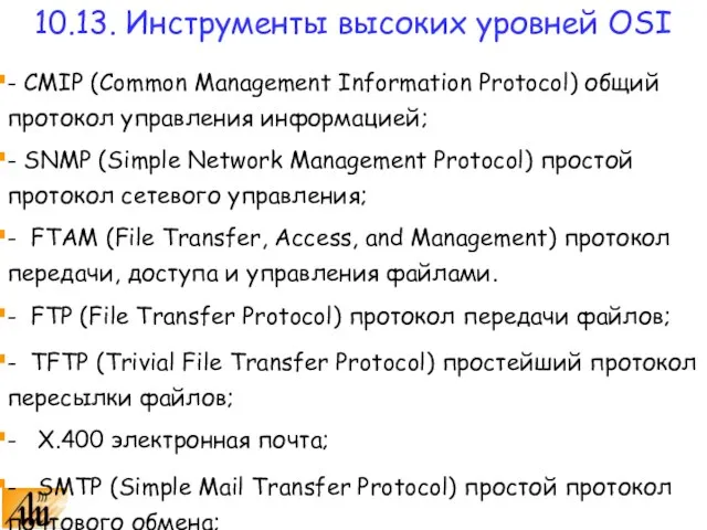 - CMIP (Common Management Information Protocol) общий протокол управления информацией; - SNMP