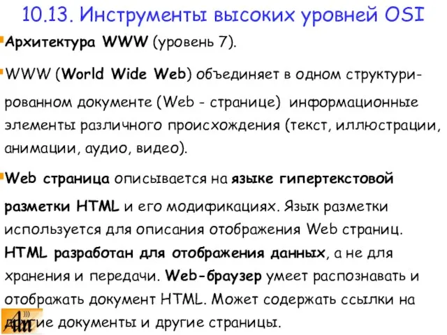 Архитектура WWW (уровень 7). WWW (World Wide Web) объединяет в одном структури-рованном