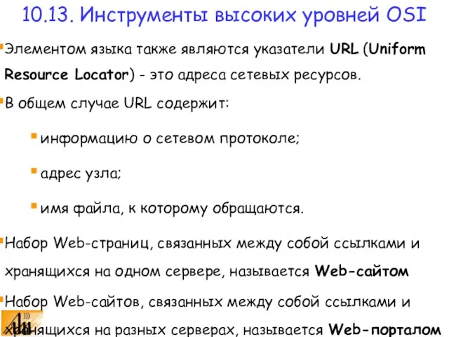 Элементом языка также являются указатели URL (Uniform Resource Locator) - это адреса