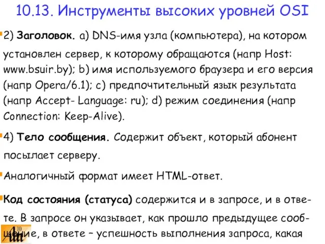 2) Заголовок. a) DNS-имя узла (компьютера), на котором установлен сервер, к которому