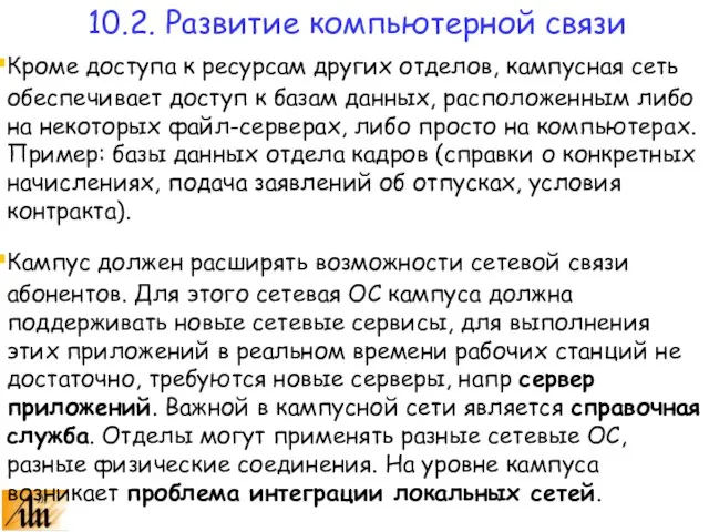 Кроме доступа к ресурсам других отделов, кампусная сеть обеспечивает доступ к базам