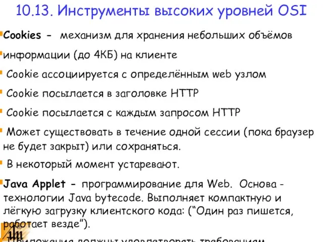 Cookies - механизм для хранения небольших объёмов информации (до 4КБ) на клиенте