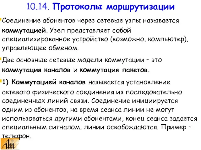 Соединение абонентов через сетевые узлы называется коммутацией. Узел представляет собой специализированное устройство